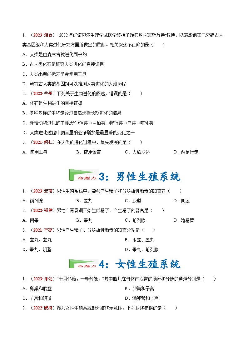 【2024会考】初中生物会考真题汇编 专题05 人的由来(原卷+解析版)02