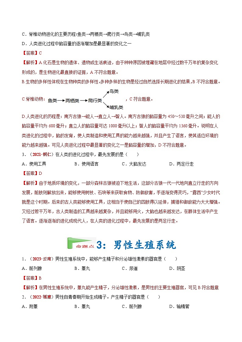 【2024会考】初中生物会考真题汇编 专题05 人的由来(原卷+解析版)03