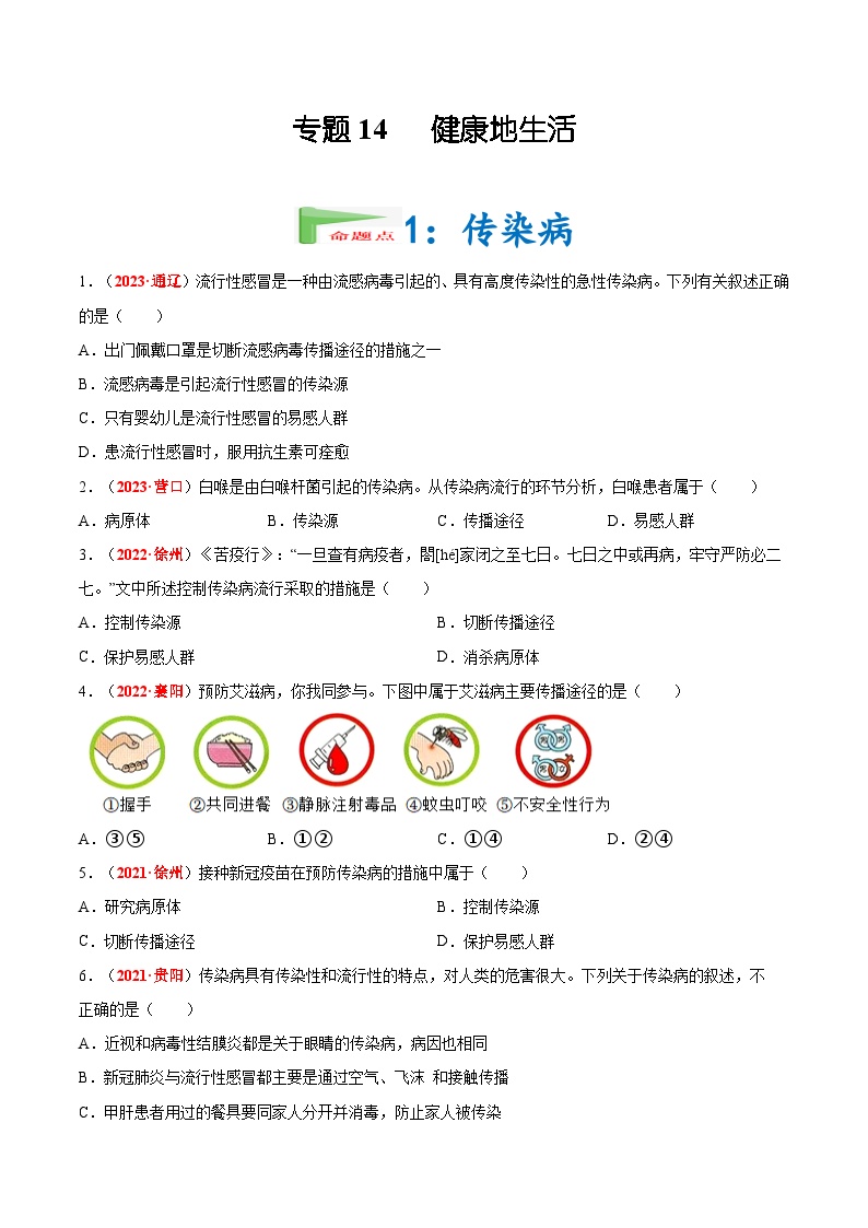 【2024会考】初中生物会考真题汇编 专题14 健康地生活（原卷+解析版）