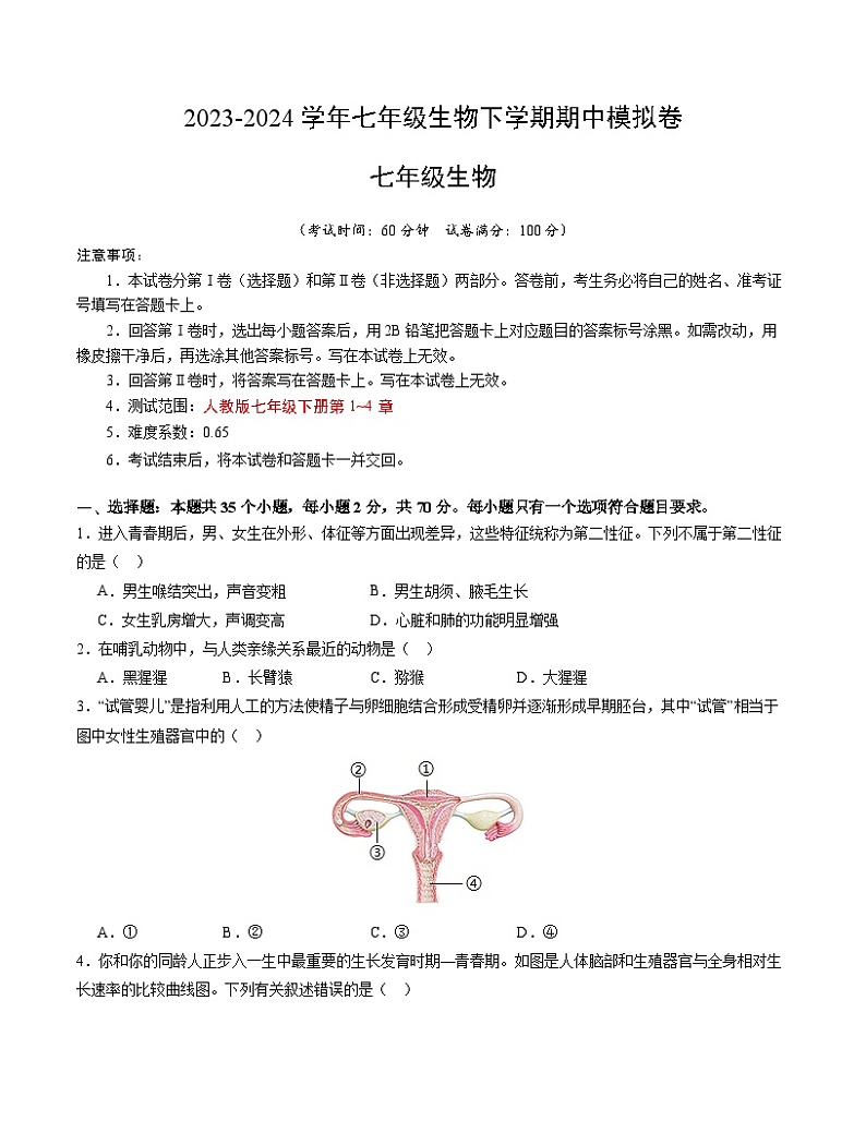 2023-2024学年初中下学期期中考试 七年级生物期中模拟卷(广州专用)01