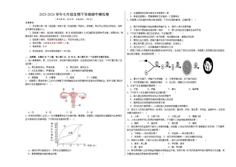 2023-2024学年初中下学期期中考试 七年级生物期中模拟卷（广州专用）01