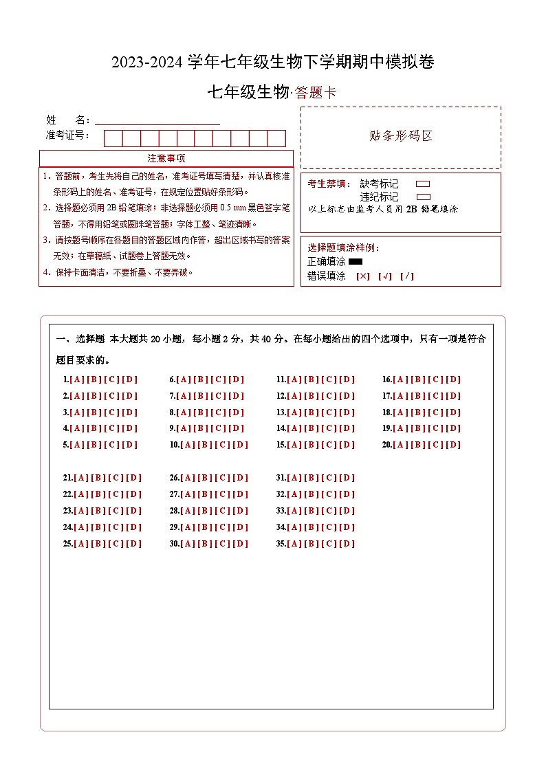 2023-2024学年初中下学期期中考试 七年级生物期中模拟卷(广州专用)01