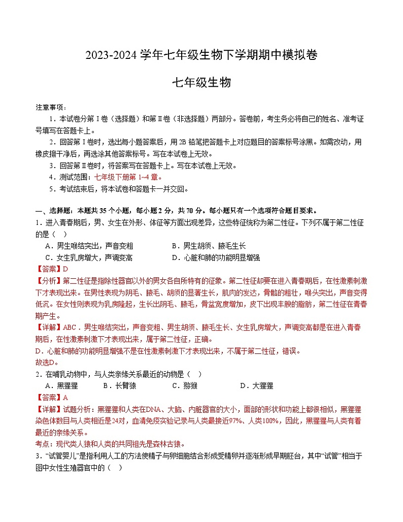 2023-2024学年初中下学期期中考试 七年级生物期中模拟卷(广州专用)01
