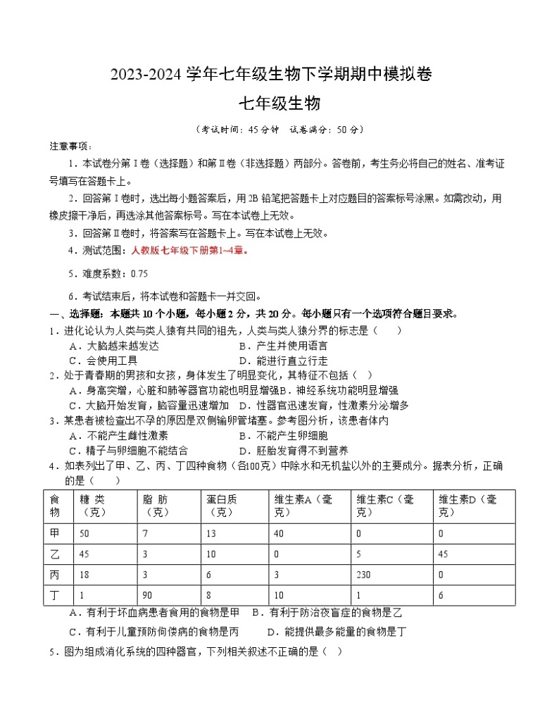 2023-2024学年初中下学期期中考试 七年级生物期中模拟卷（湖北专用）01