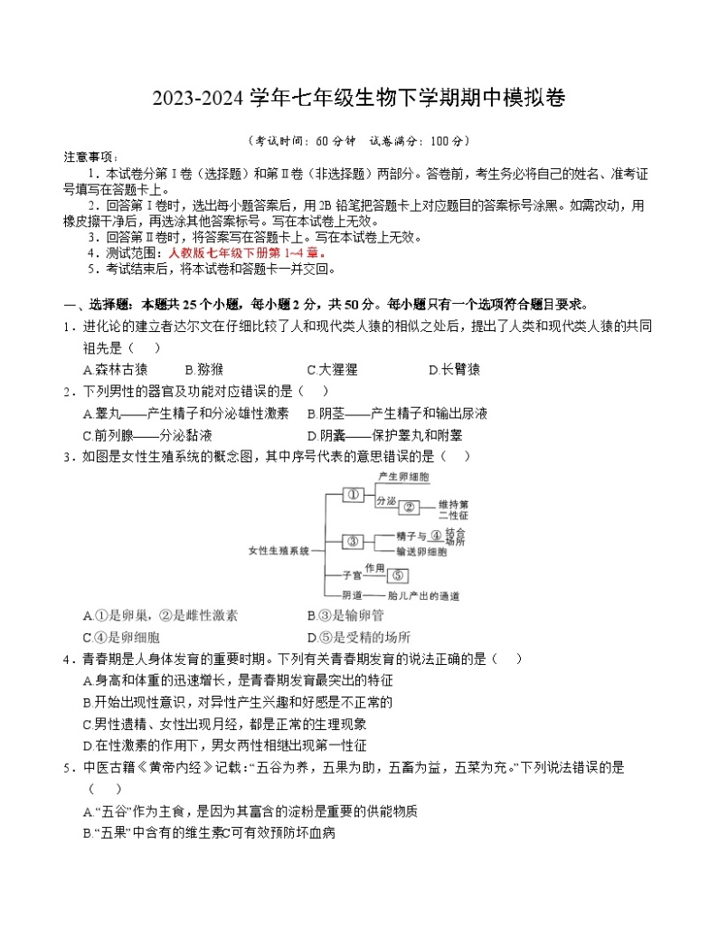 2023-2024学年初中下学期期中考试 七年级生物期中模拟卷（湖南专用）01