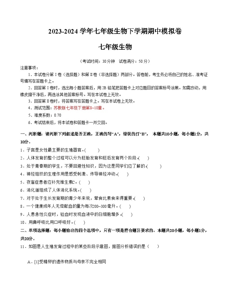 2023-2024学年初中下学期期中考试 七年级生物期中模拟卷（南京专用）01