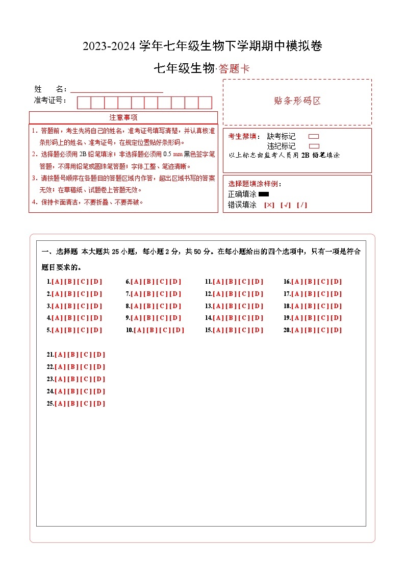 2023-2024学年初中下学期期中考试 七年级生物期中模拟卷（深圳专用）01