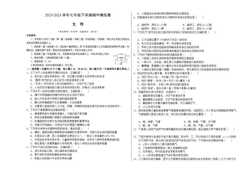 2023-2024学年初中下学期期中考试 七年级生物期中模拟卷（武汉专用）01