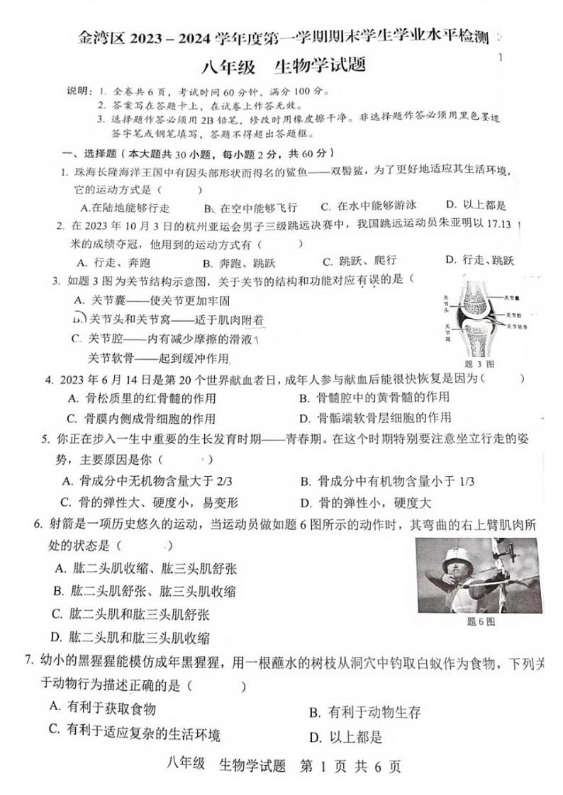 广东省珠海市金湾区2023-2024学年八年级上学期期末生物学试题01