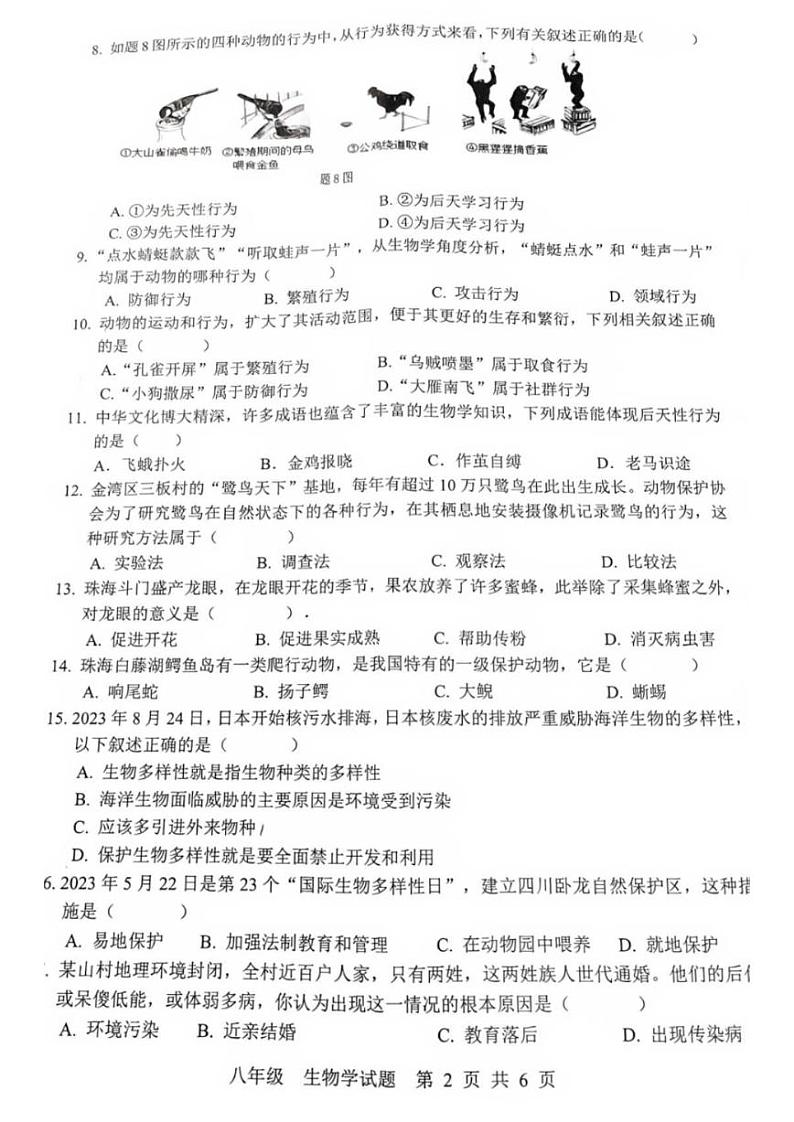 广东省珠海市金湾区2023-2024学年八年级上学期期末生物学试题02