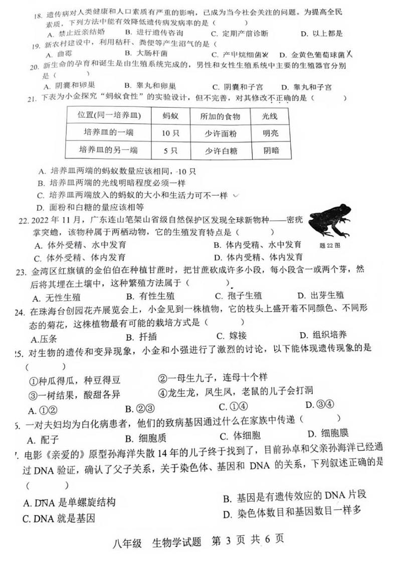 广东省珠海市金湾区2023-2024学年八年级上学期期末生物学试题03