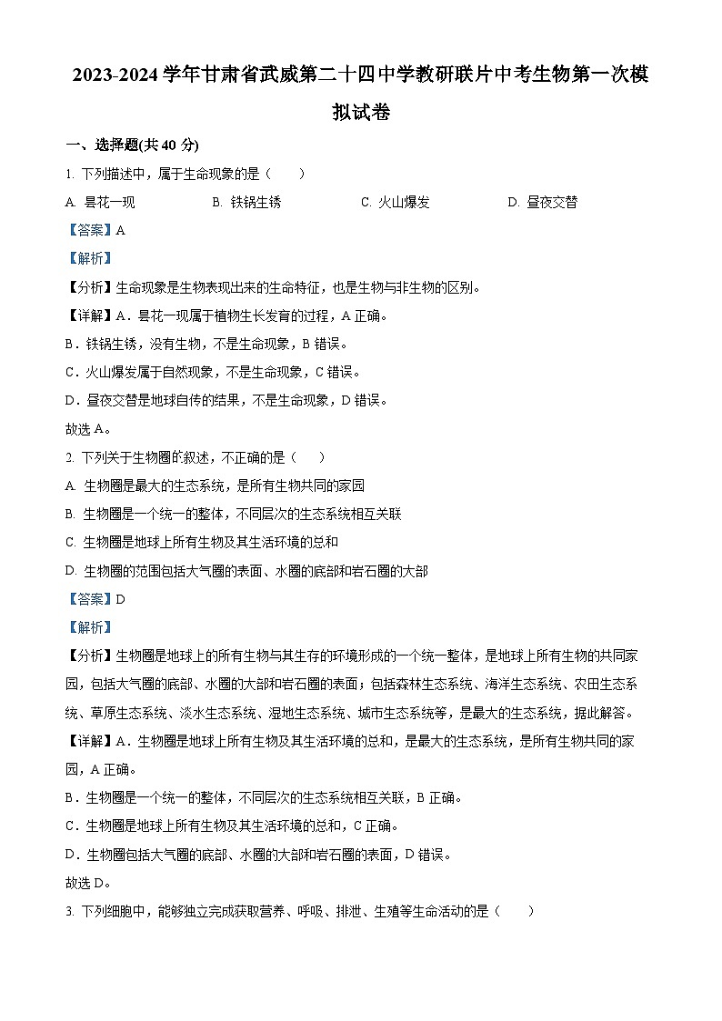 2024年甘肃省武威第二十四中学教研联片中考一模生物试题(解析版)第1页