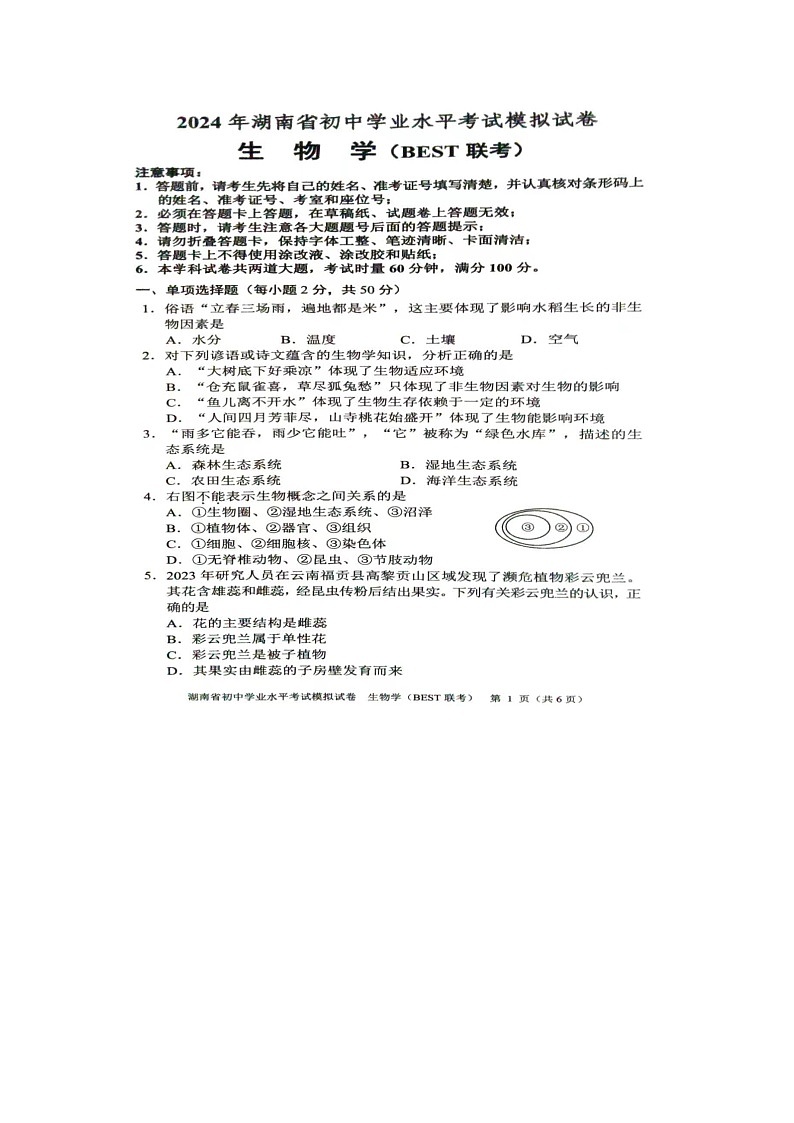 2024年湖南省初中学业水平考试模拟生物试题(BEST联考)第1页