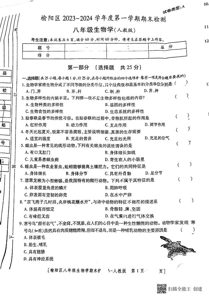 陕西省榆林市榆阳区2023-2024学年八年级上学期期末检测生物学试卷01