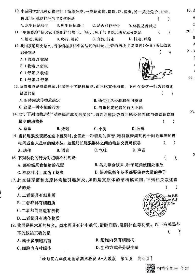 陕西省榆林市榆阳区2023-2024学年八年级上学期期末检测生物学试卷02