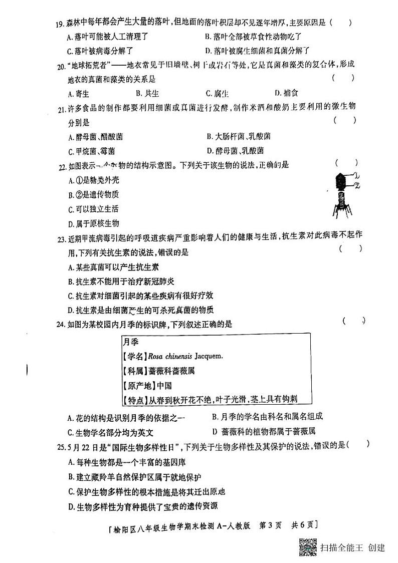 陕西省榆林市榆阳区2023-2024学年八年级上学期期末检测生物学试卷03