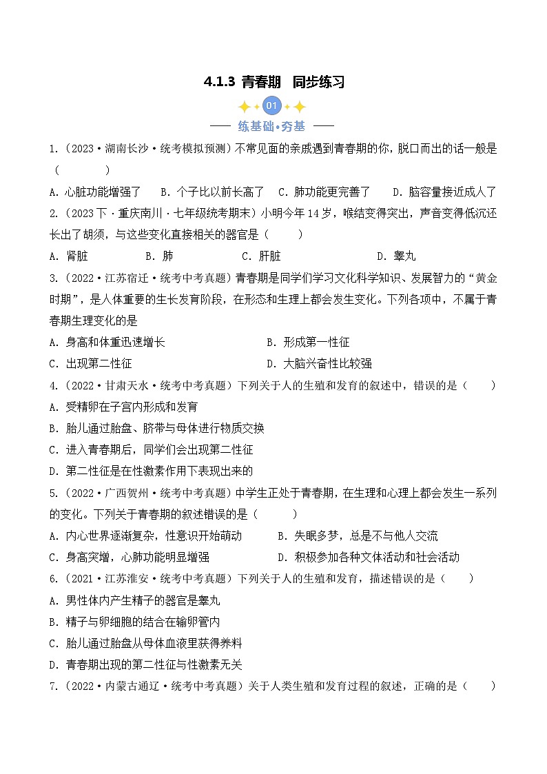 4.1.3 青春期-七年級生物下冊 同步練習第1頁