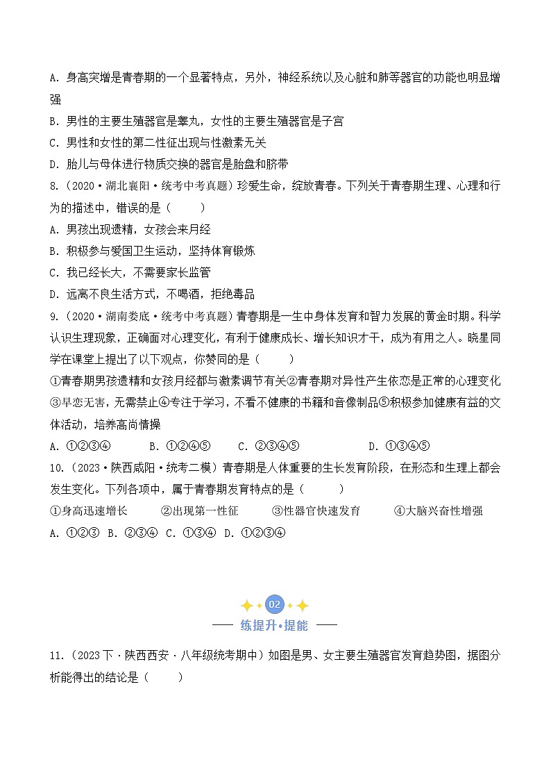 4.1.3 青春期-七年級生物下冊 同步練習第2頁