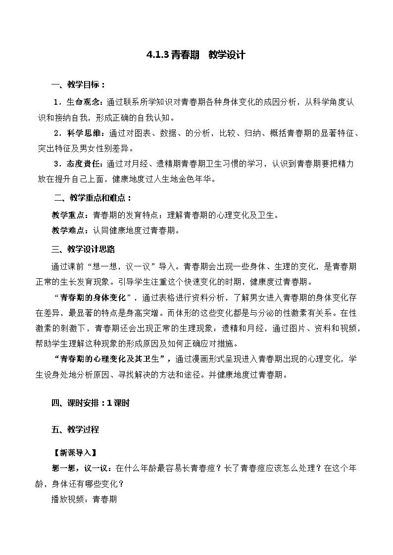 4.1.3 青春期-七年級生物下冊 教學設計 (人教版)第1頁