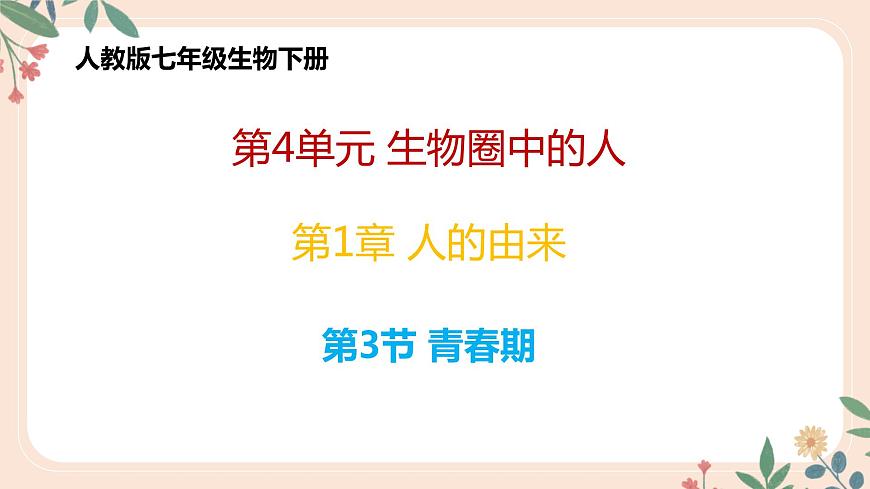 4.1.3 青春期-七年級生物下冊 教學課件 (人教版)第1頁