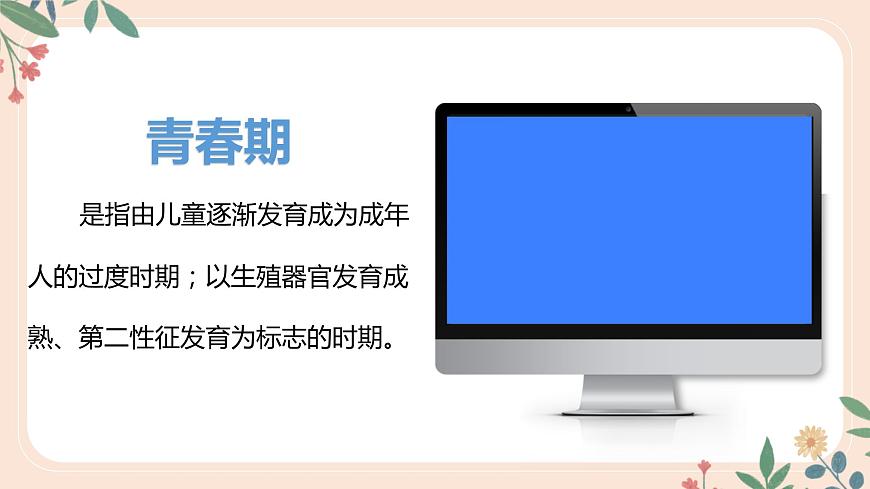 4.1.3 青春期-七年級生物下冊 教學課件 (人教版)第4頁