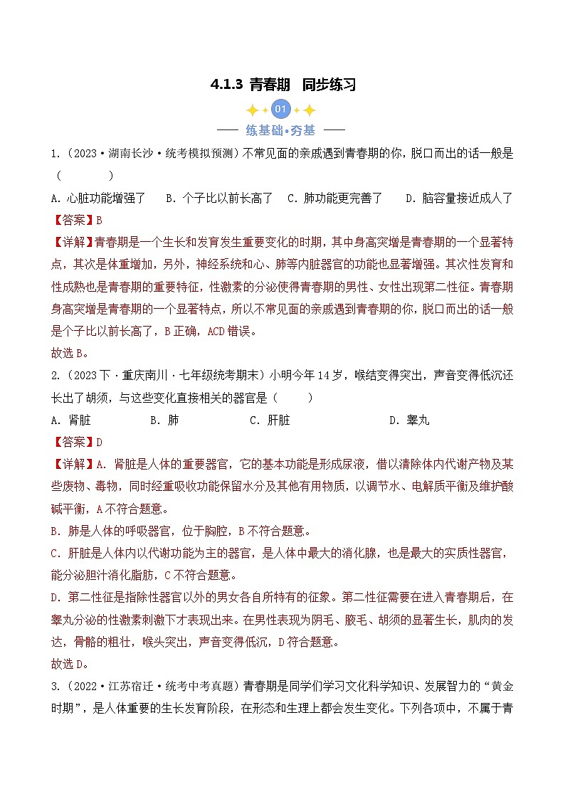 4.1.3 青春期-七年級生物下冊 同步練習(含答案解析)第1頁