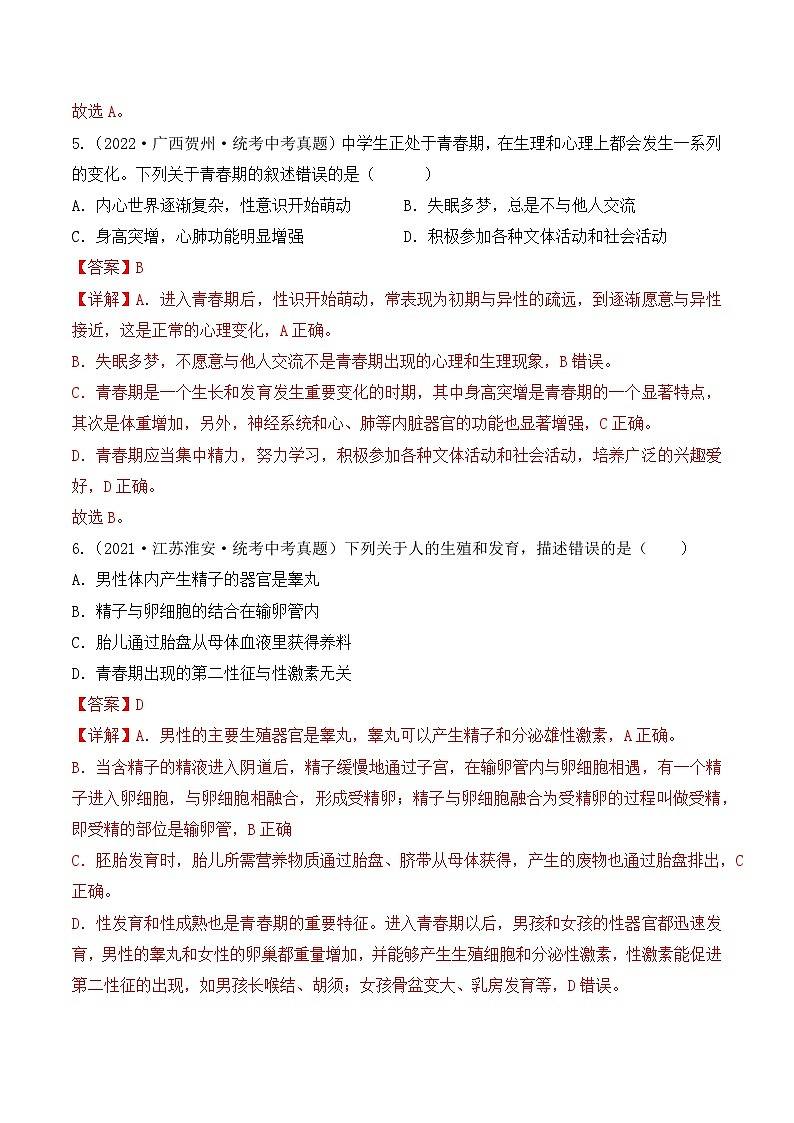 4.1.3 青春期-七年級生物下冊 同步練習(含答案解析)第3頁
