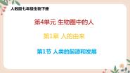 人教版 (新课标)七年级下册第一节 人的起源和发展完美版教学ppt课件