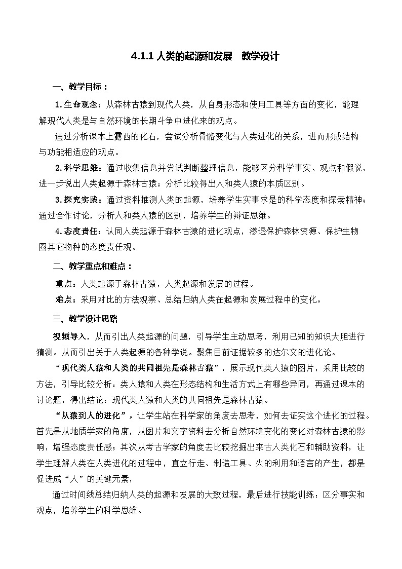 4.1.1 人类的起源和发展-七年级生物下册 教学设计 (人教版)第1页