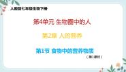 初中生物人教版 (新课标)七年级下册第一节 食物中的营养物质一等奖教学课件ppt
