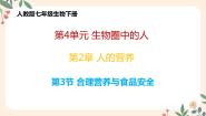 生物七年级下册第三节 合理营养与食品安全完美版教学ppt课件