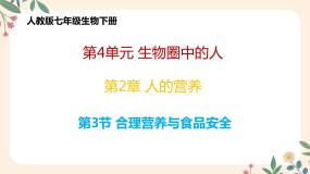 生物七年级下册第三节 合理营养与食品安全完美版教学ppt课件