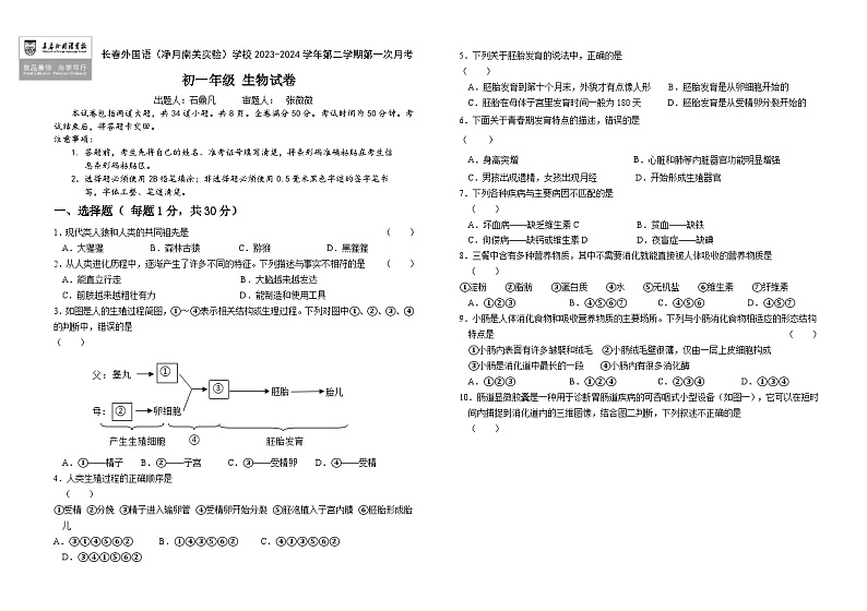 吉林省长春外国语学校2023-2024学年七年级下学期4月月考生物试题第1页