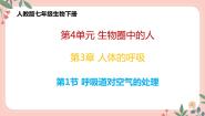 初中生物人教版 (新课标)七年级下册第四单元 生物圈中的人第三章 人体的呼吸第一节 呼吸道对空气的处理优秀教学课件ppt