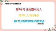 初中生物人教版 (新课标)七年级下册第二节 发生在肺内的气体交换精品教学课件ppt
