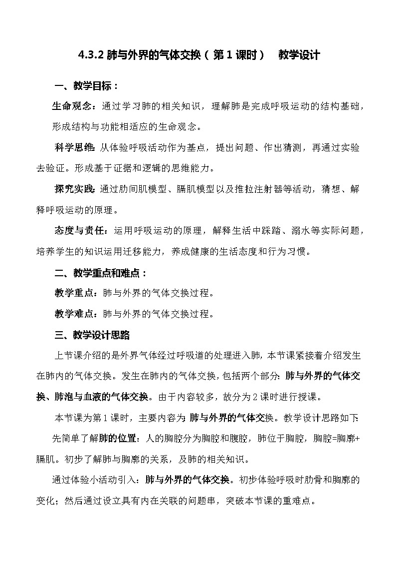 4.3.2 发生在肺内的气体交换(第1课时)-七年级生物下册 教学课件+教学设计+练习(人教版)01