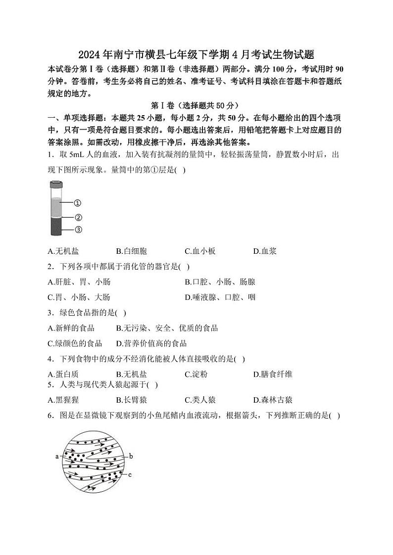 广西南宁市横县2023--2024学年七年级下学期4月考试生物试题01