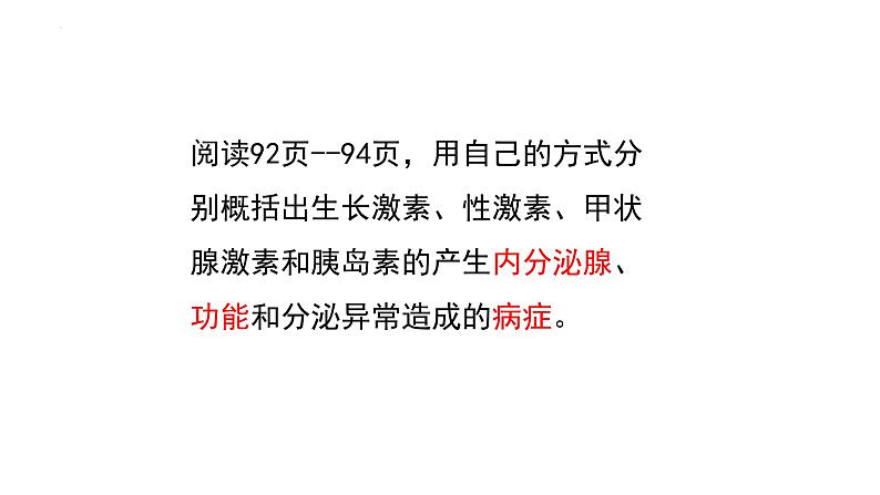 12.3激素调节课件2023--2024学年北师大版生物七年级下册第8页