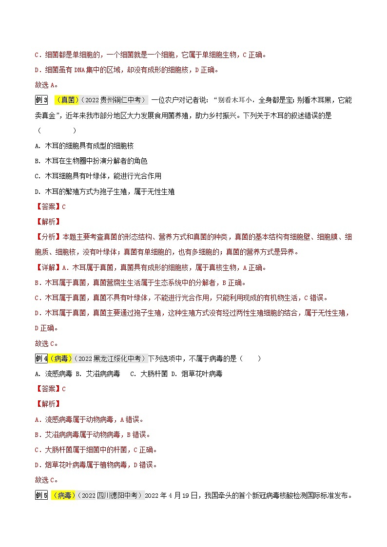 中考生物一轮复习真题探究与变式训练专题05 生物圈中的微生物(含解析)第2页
