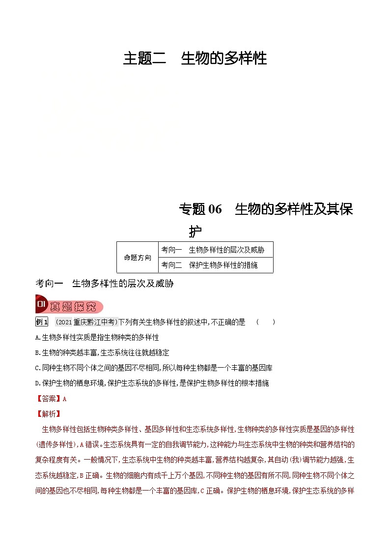 中考生物一輪復(fù)習(xí)真題探究與變式訓(xùn)練專題06 生物的多樣性及其保護(hù)（含解析）第1頁(yè)