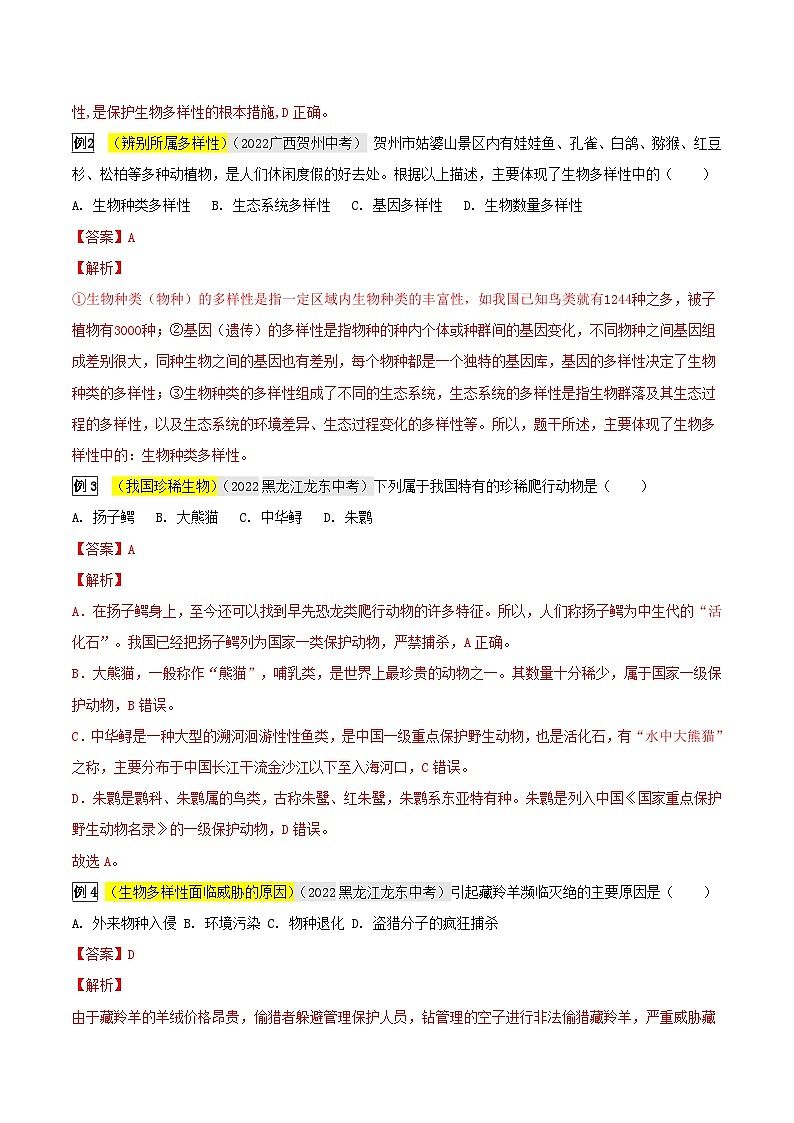 中考生物一輪復(fù)習(xí)真題探究與變式訓(xùn)練專題06 生物的多樣性及其保護(hù)（含解析）第2頁(yè)