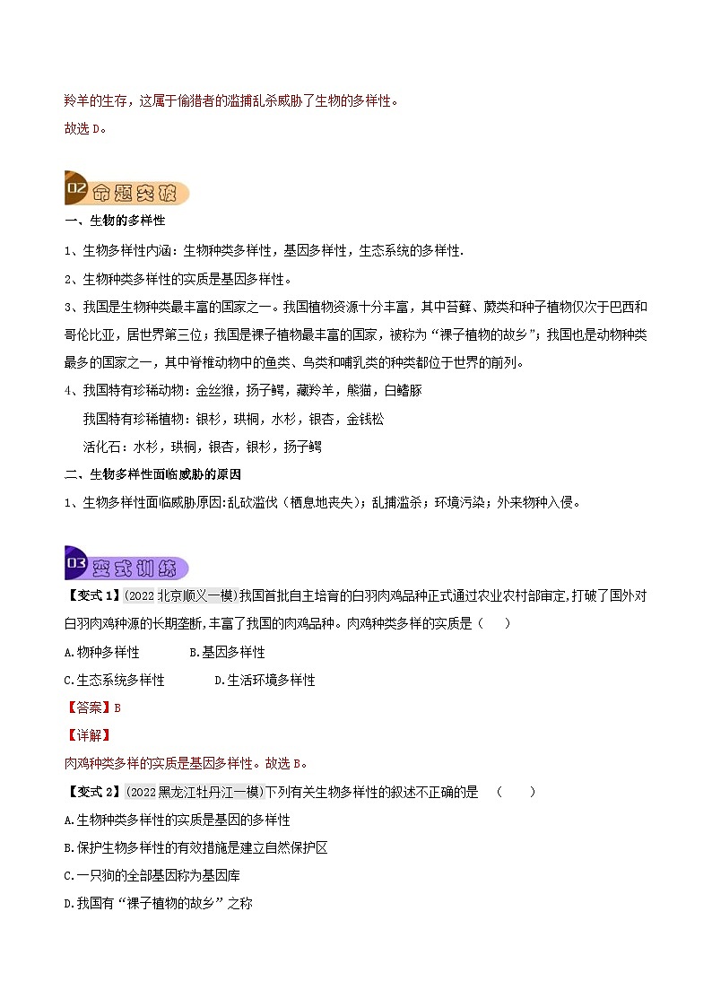 中考生物一輪復(fù)習(xí)真題探究與變式訓(xùn)練專題06 生物的多樣性及其保護(hù)（含解析）第3頁(yè)