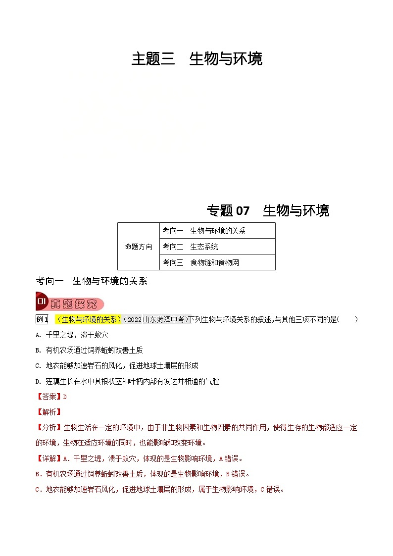 中考生物一轮复习真题探究与变式训练专题07 生物与环境(含解析)第1页