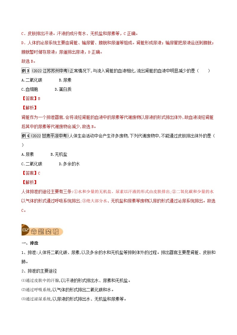 中考生物一轮复习真题探究与变式训练专题14 人体内废物的排出（含解析）02