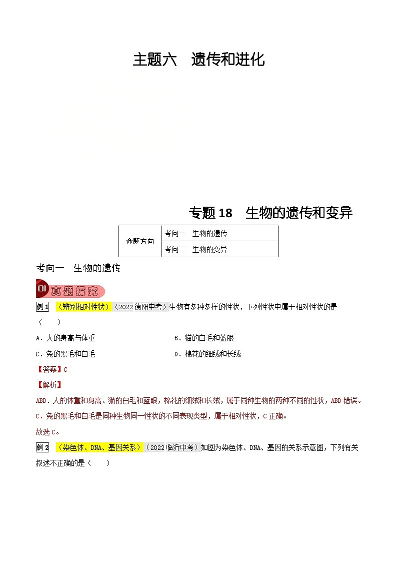 中考生物一轮复习真题探究与变式训练专题18 生物的遗传和变异(含解析)第1页