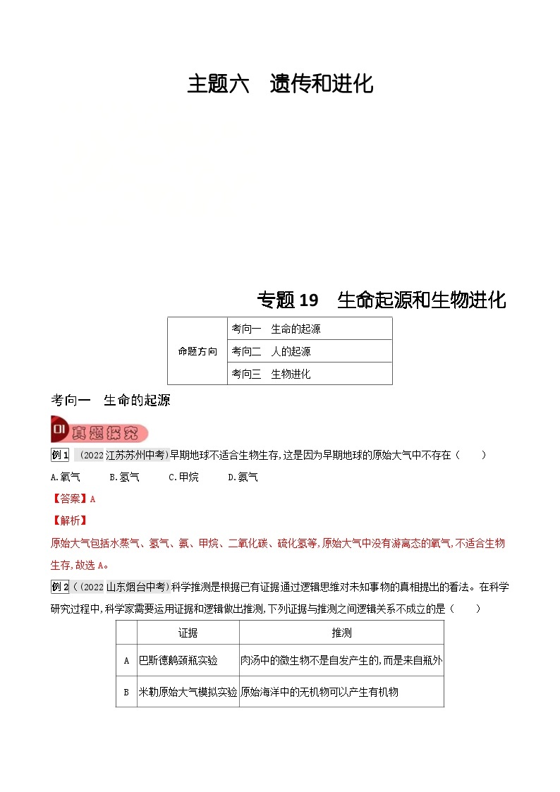 中考生物一轮复习真题探究与变式训练专题19 生命的起源和进化（含解析）01