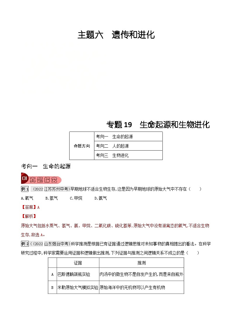中考生物一轮复习真题探究与变式训练专题19 生命的起源和进化(含解析)第1页