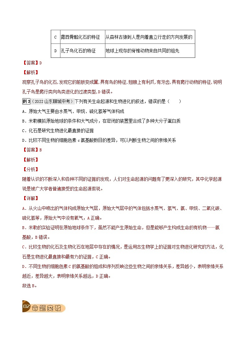 中考生物一轮复习真题探究与变式训练专题19 生命的起源和进化(含解析)第2页
