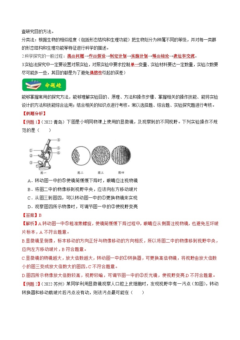 中考生物二轮复习重难点练习重难点01 科学探究  （含解析）02