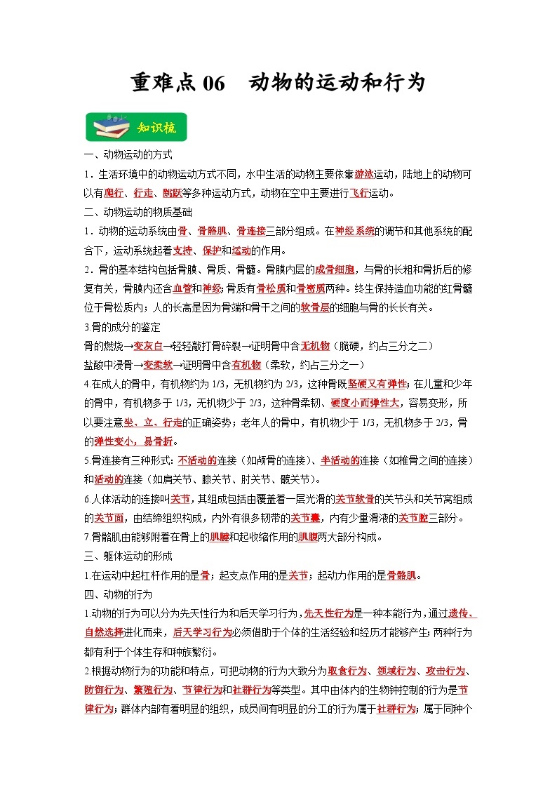 中考生物二轮复习重难点练习重难点06 动物的运动和行为 （含解析）01